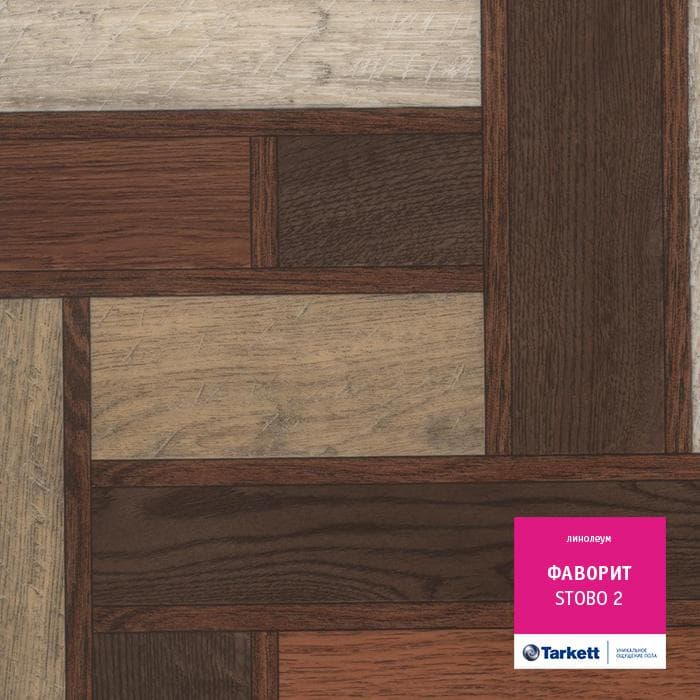 Линолеум бытовой "Tarkett" Фаворит Stobo 2 (2,5м) — купить в Туле